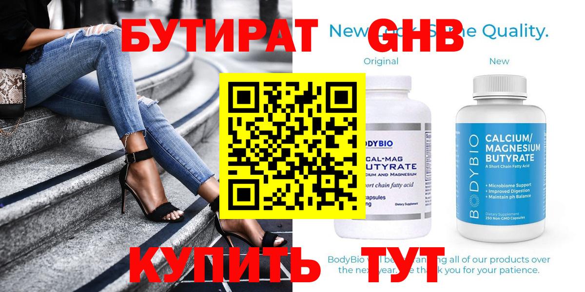 БУТИРАТ бутандиол  Вход с VPN  Бугуруслан 